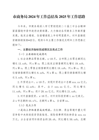 市商务局2024年工作总结及2025年工作思路