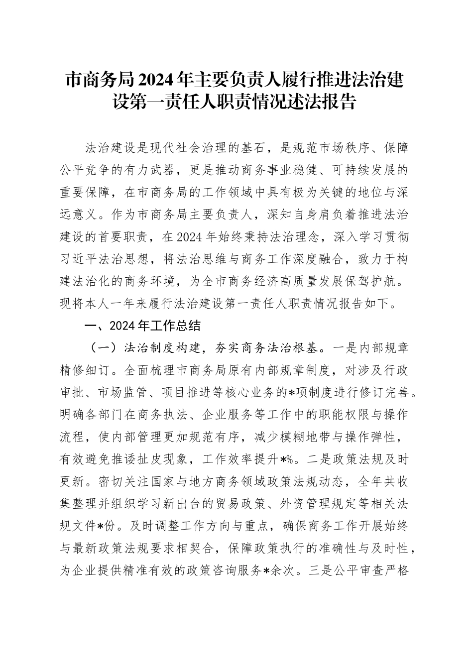 市商务局2024年主要负责人履行推进法治建设第一责任人职责情况述法报告_第1页