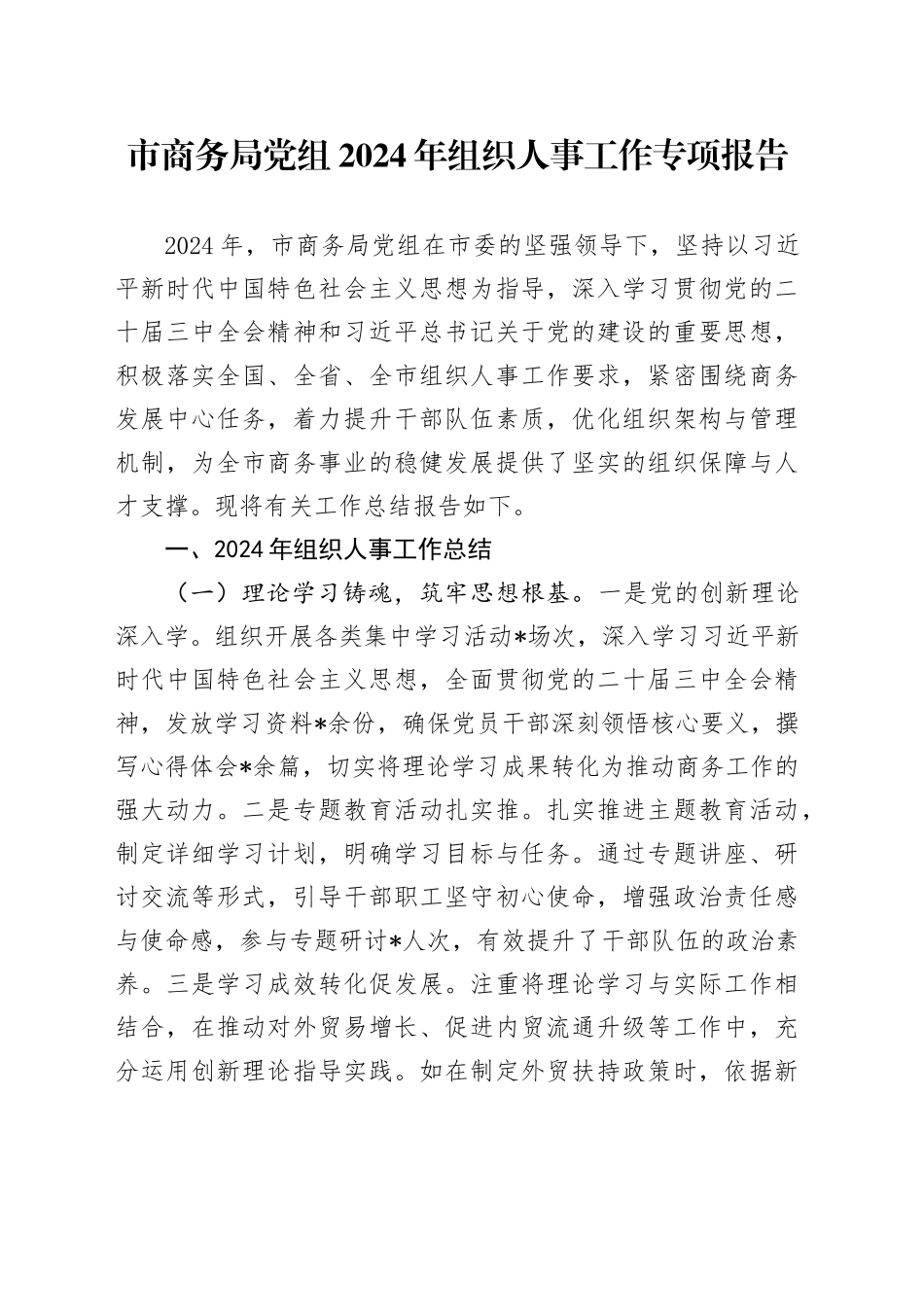 市商务局党组2024年组织人事工作专项报告_第1页