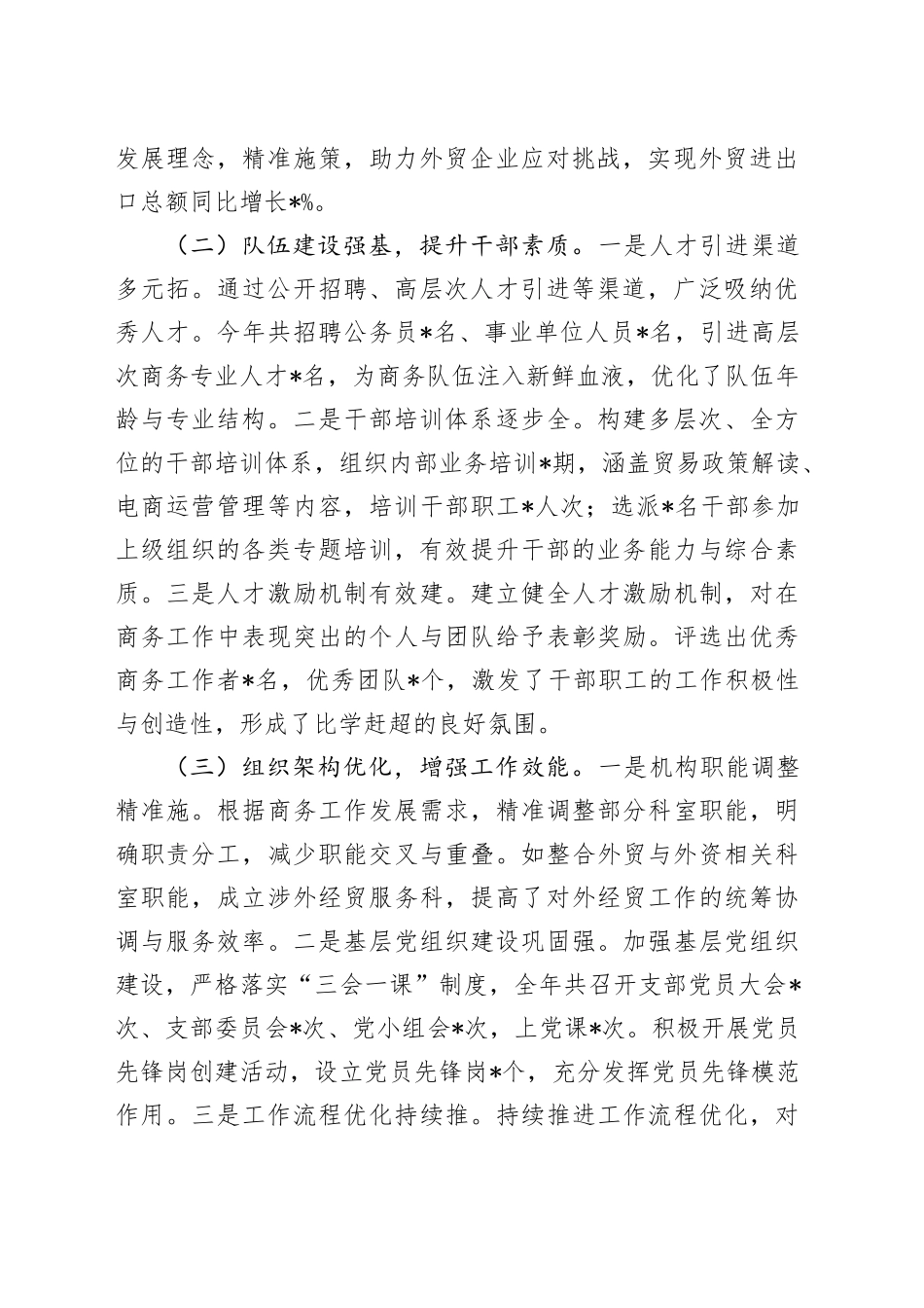 市商务局党组2024年组织人事工作专项报告_第2页