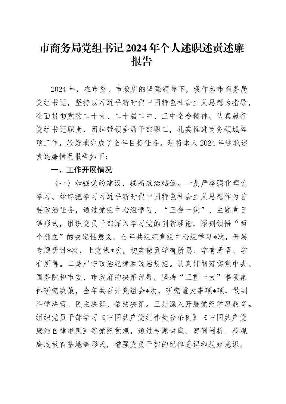 市商务局党组书记2024年个人述职述责述廉报告_第1页
