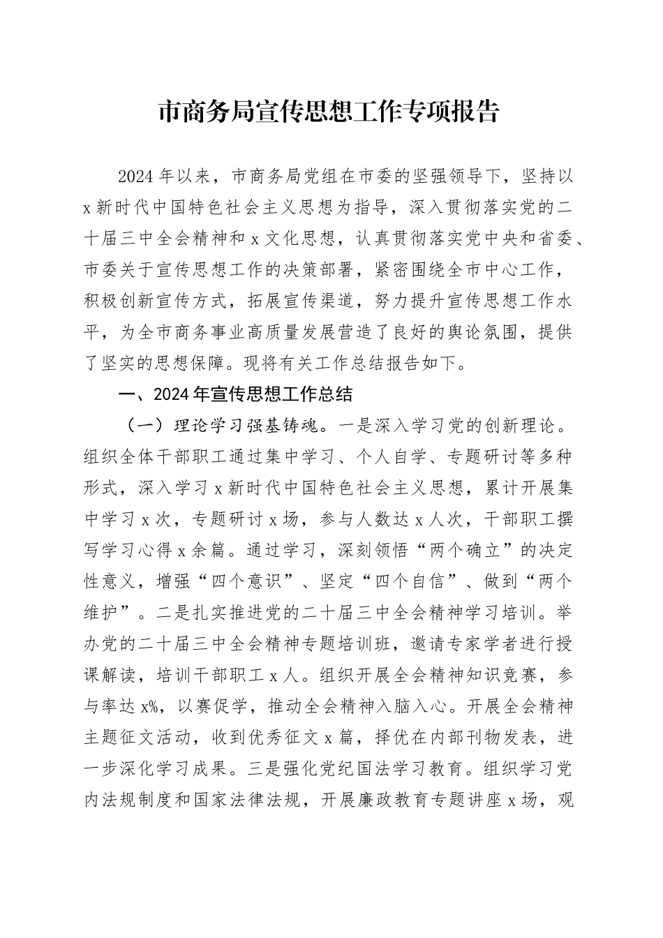 市商务局宣传思想工作专项报告_第1页