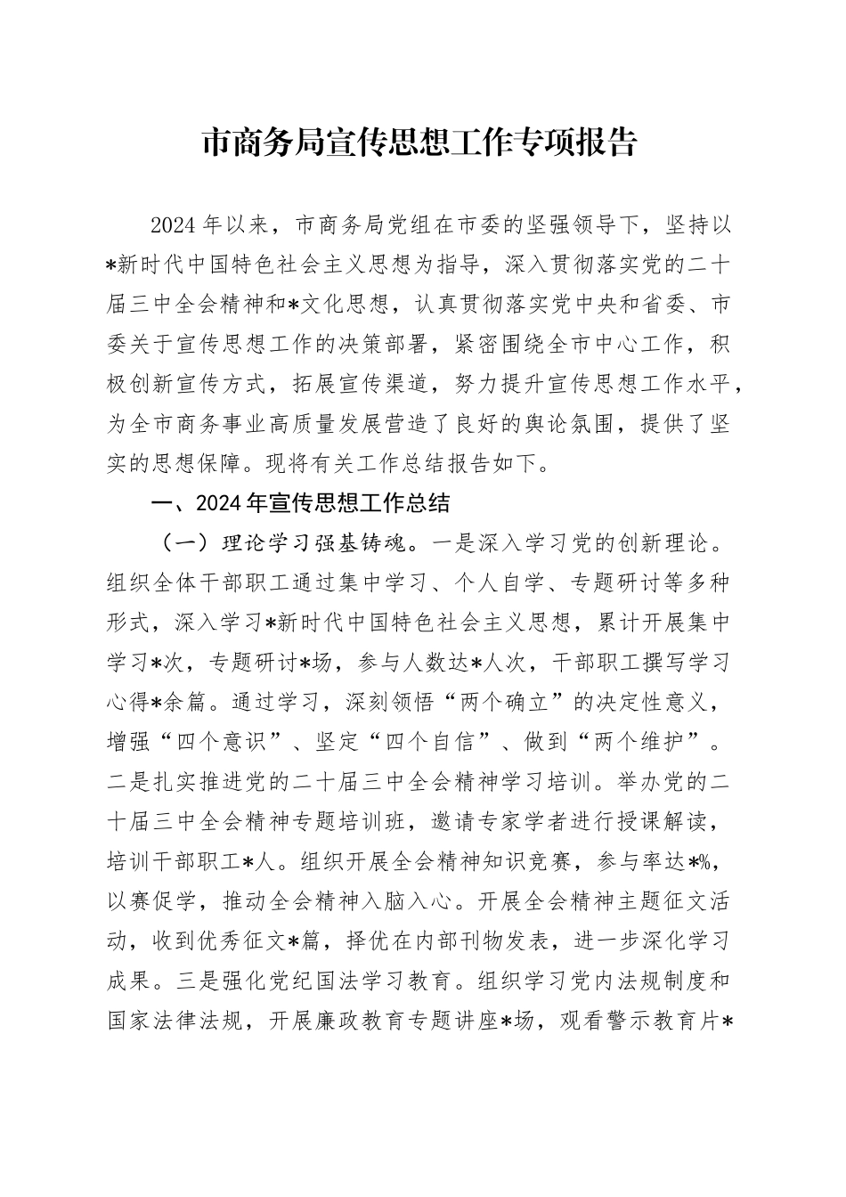 市商务局宣传思想工作总结报告6000字_第1页