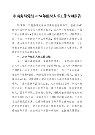 市商务局组织人事工作总结报告