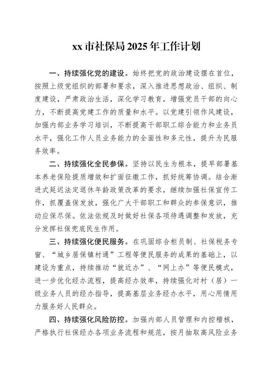 市社保局2025年工作计划_第1页