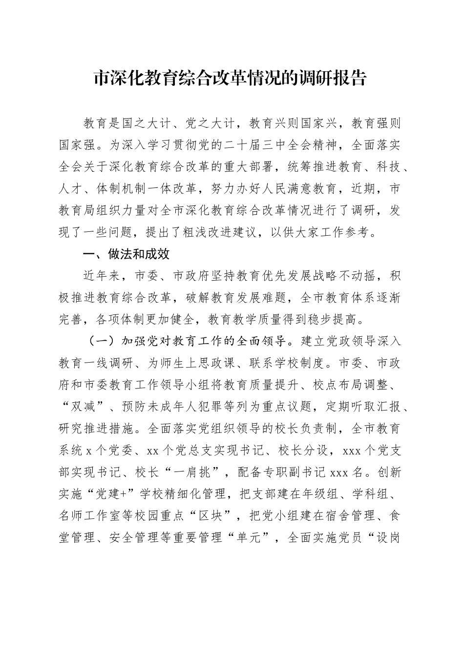 市深化教育综合改革情况的调研报告_第1页