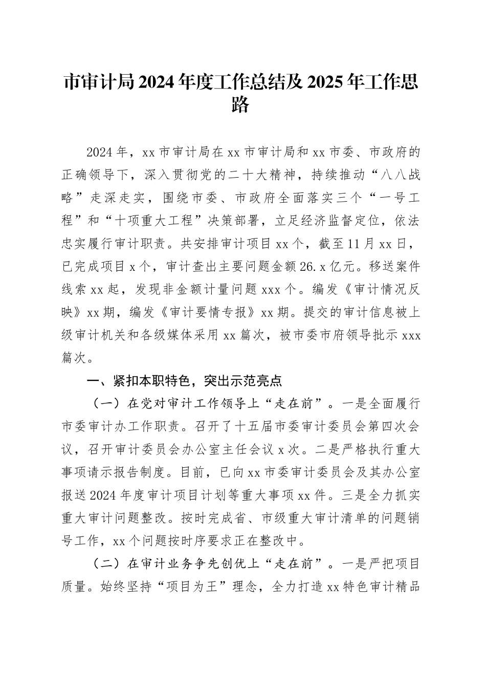 市审计局2024年度工作总结及2025年工作思路_第1页