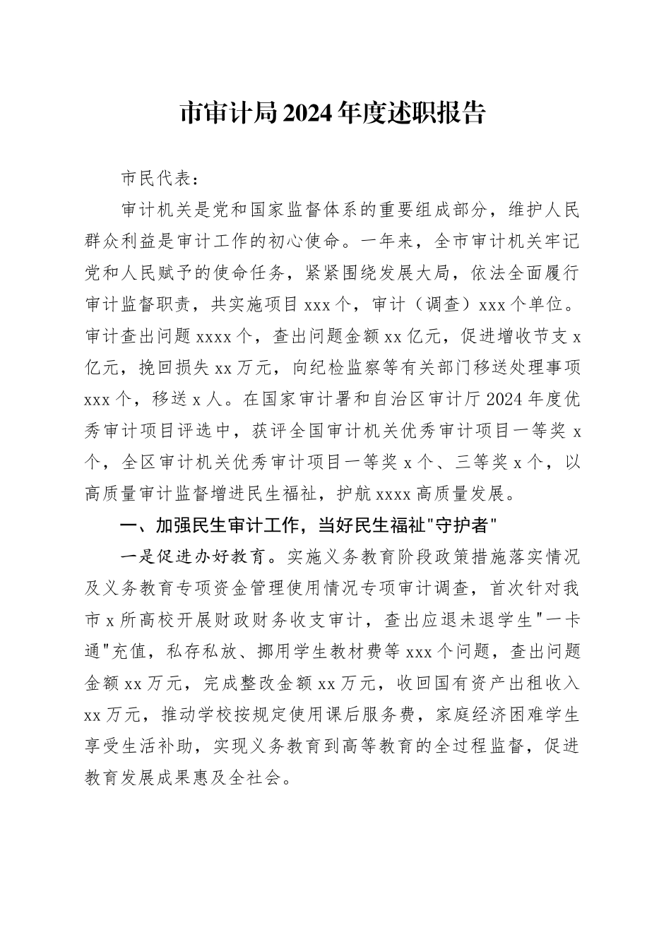 市审计局2024年度述职报告_第1页