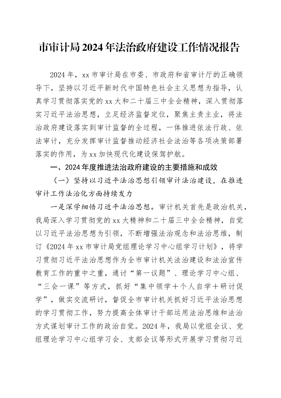 市审计局2024年法治政府建设工作情况报告_第1页