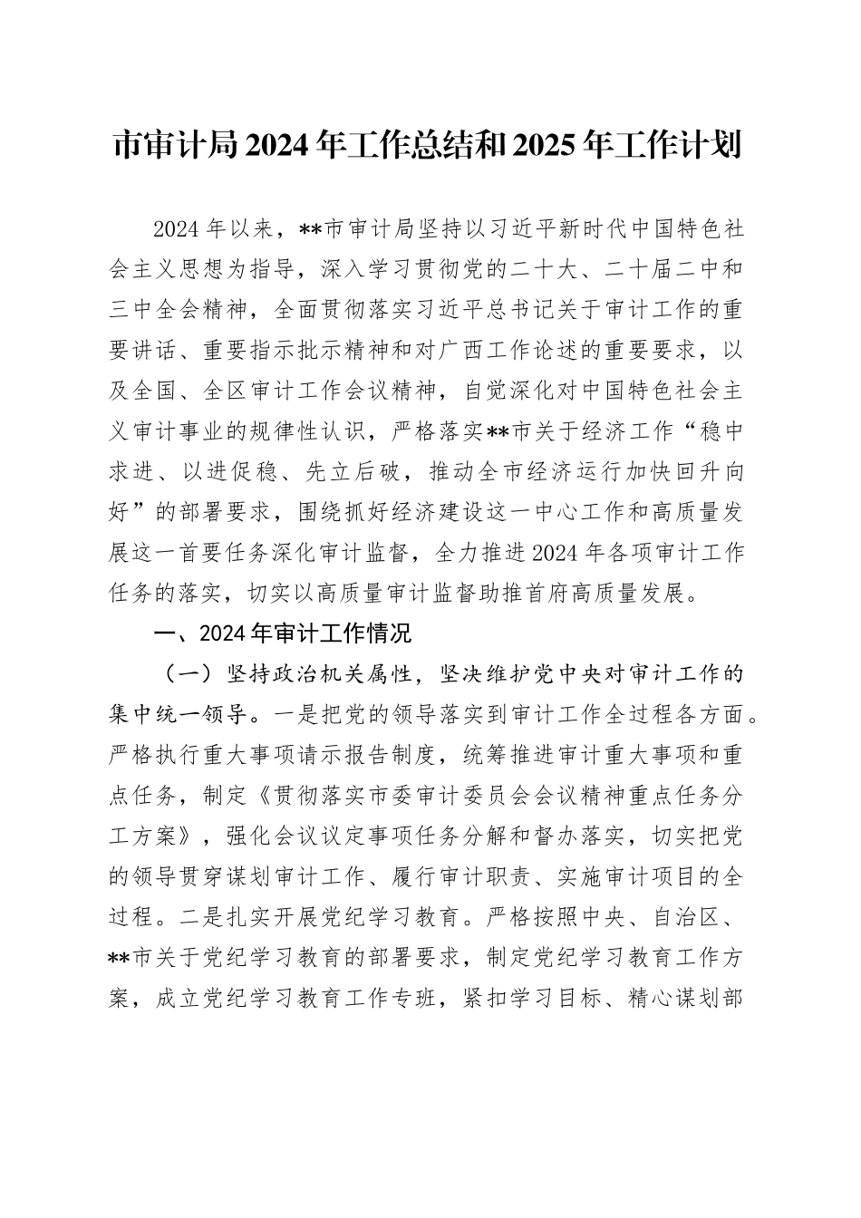 市审计局2024年工作总结和2025年工作计划 （2）_第1页