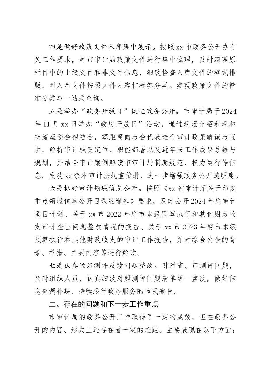 市审计局2024年政务公开工作总结_第2页