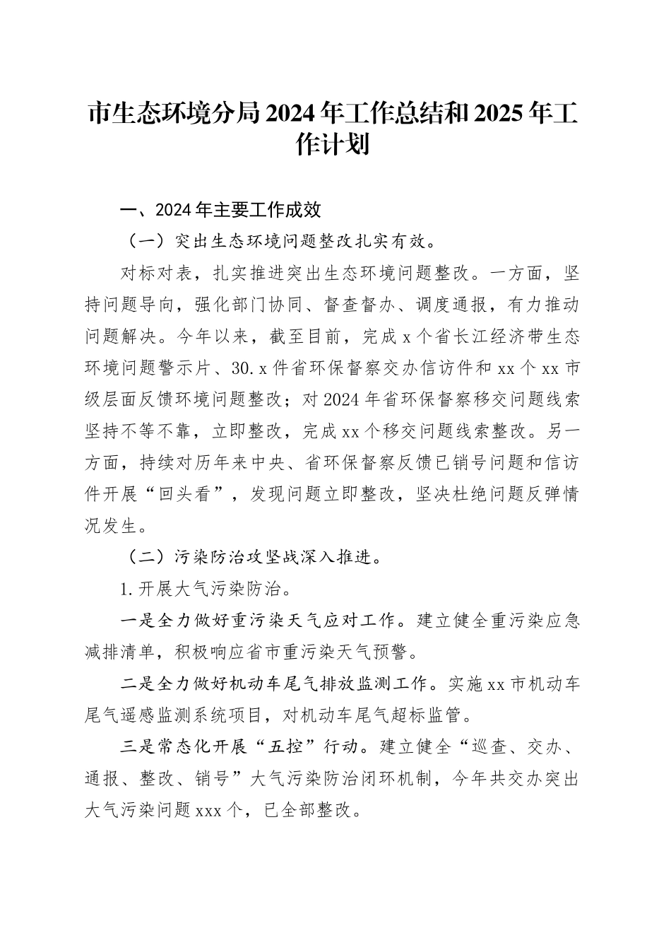 市生态环境分局2024年工作总结和2025年工作计划_第1页