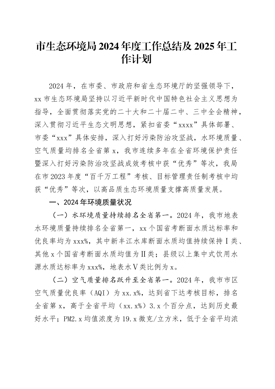 市生态环境局2024年度工作总结及2025年工作计划_第1页