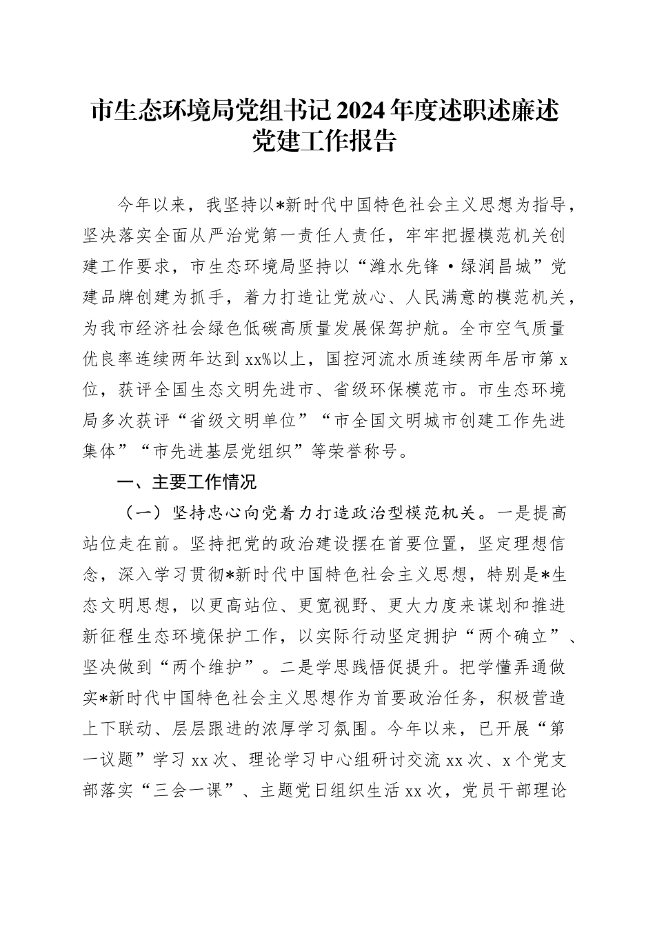 市生态环境局2024年度书记述职述廉述党建工作报告2900字_第1页