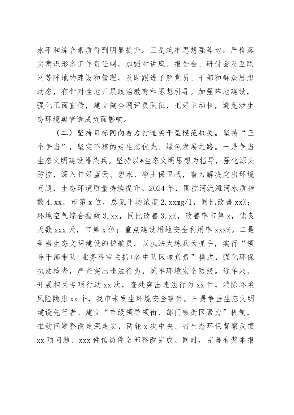 市生态环境局2024年度书记述职述廉述党建工作报告2900字_第2页