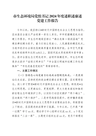 市生态环境局2024年度书记述职述廉述党建工作报告2900字