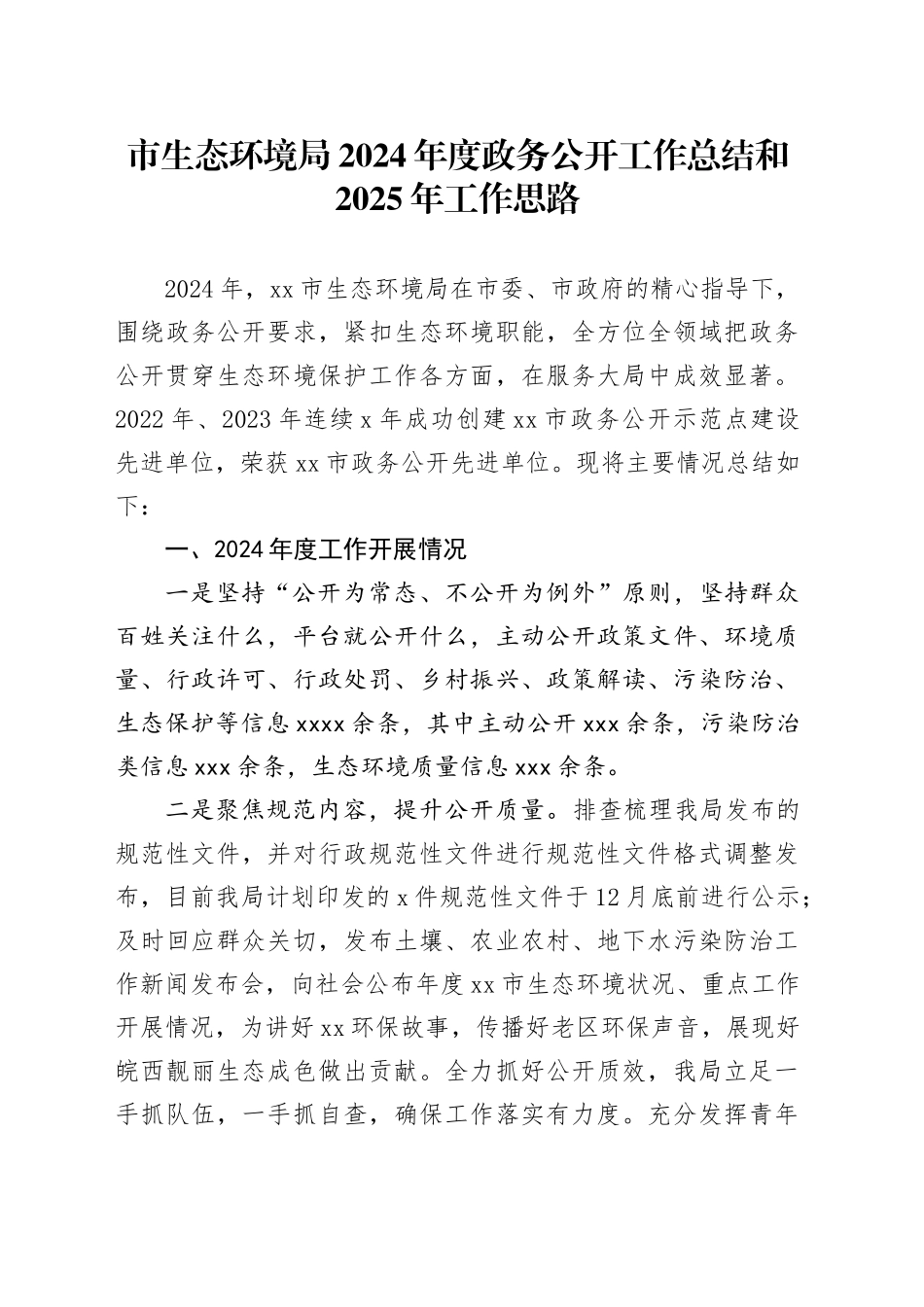 市生态环境局2024年度政务公开工作总结和2025年工作思路_第1页