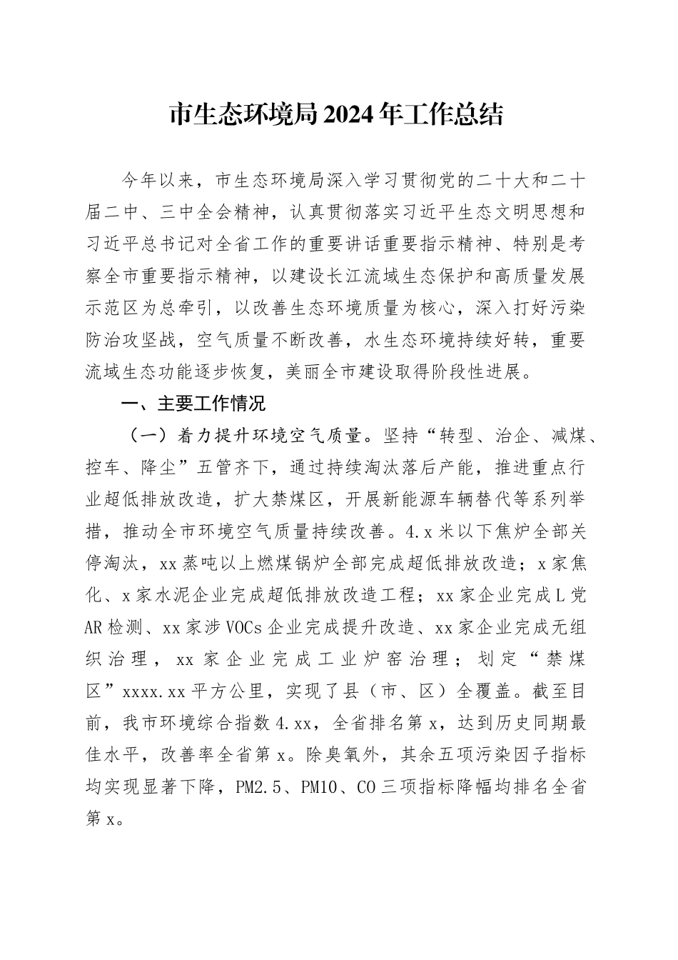 市生态环境局2024年工作总结_第1页