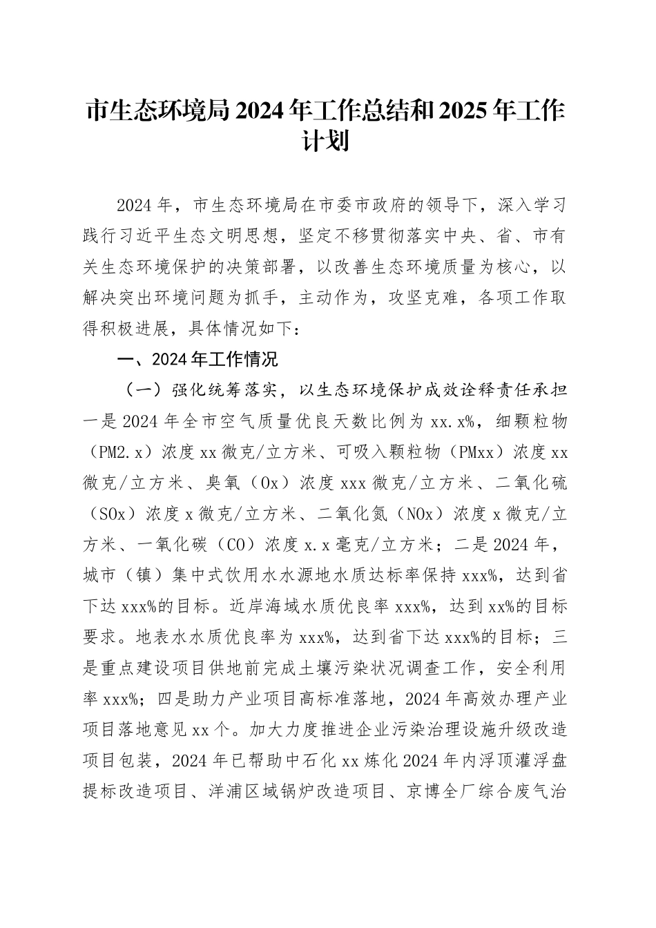 市生态环境局2024年工作总结和2025年工作计划_第1页