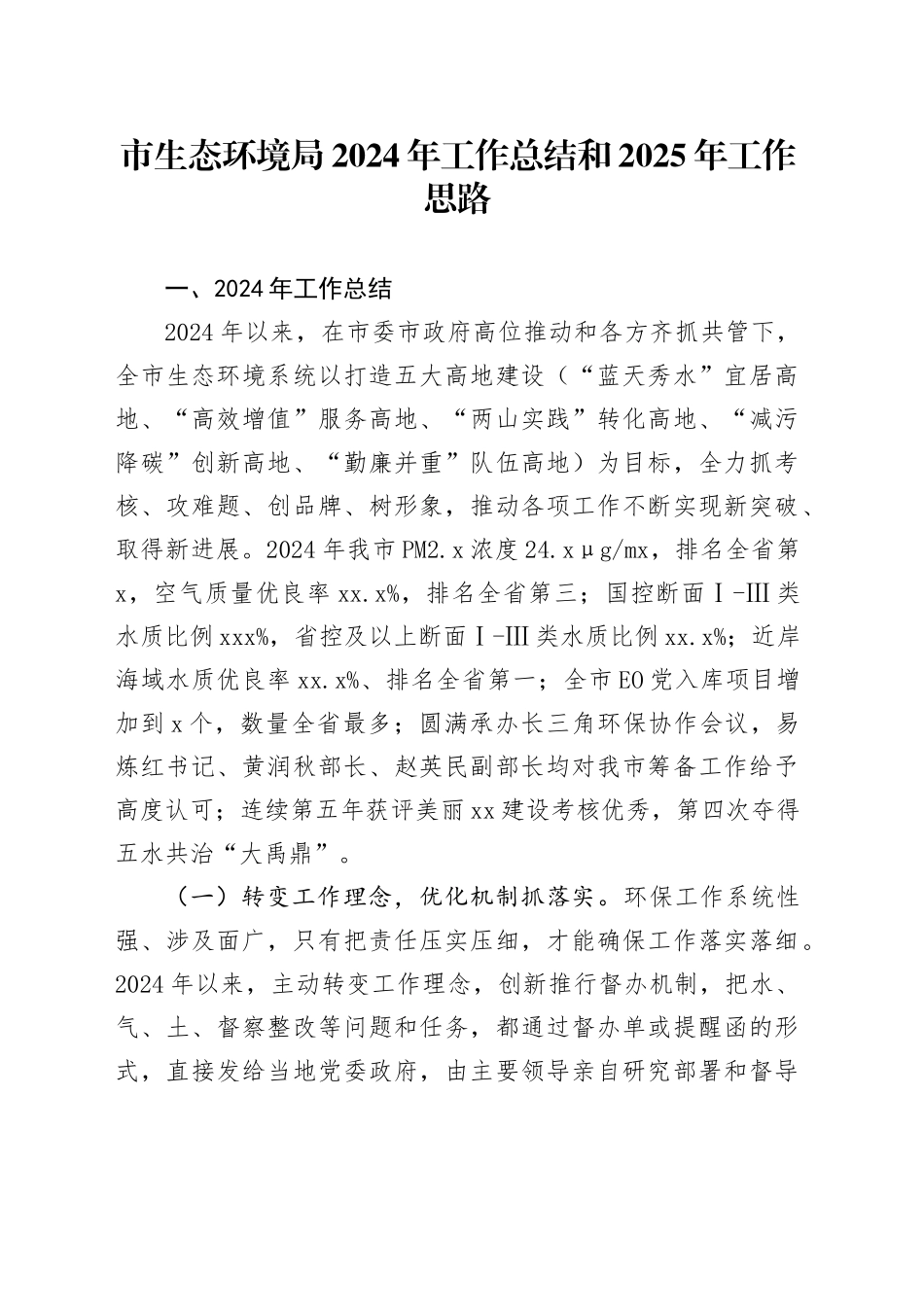市生态环境局2024年工作总结和2025年工作思路_第1页