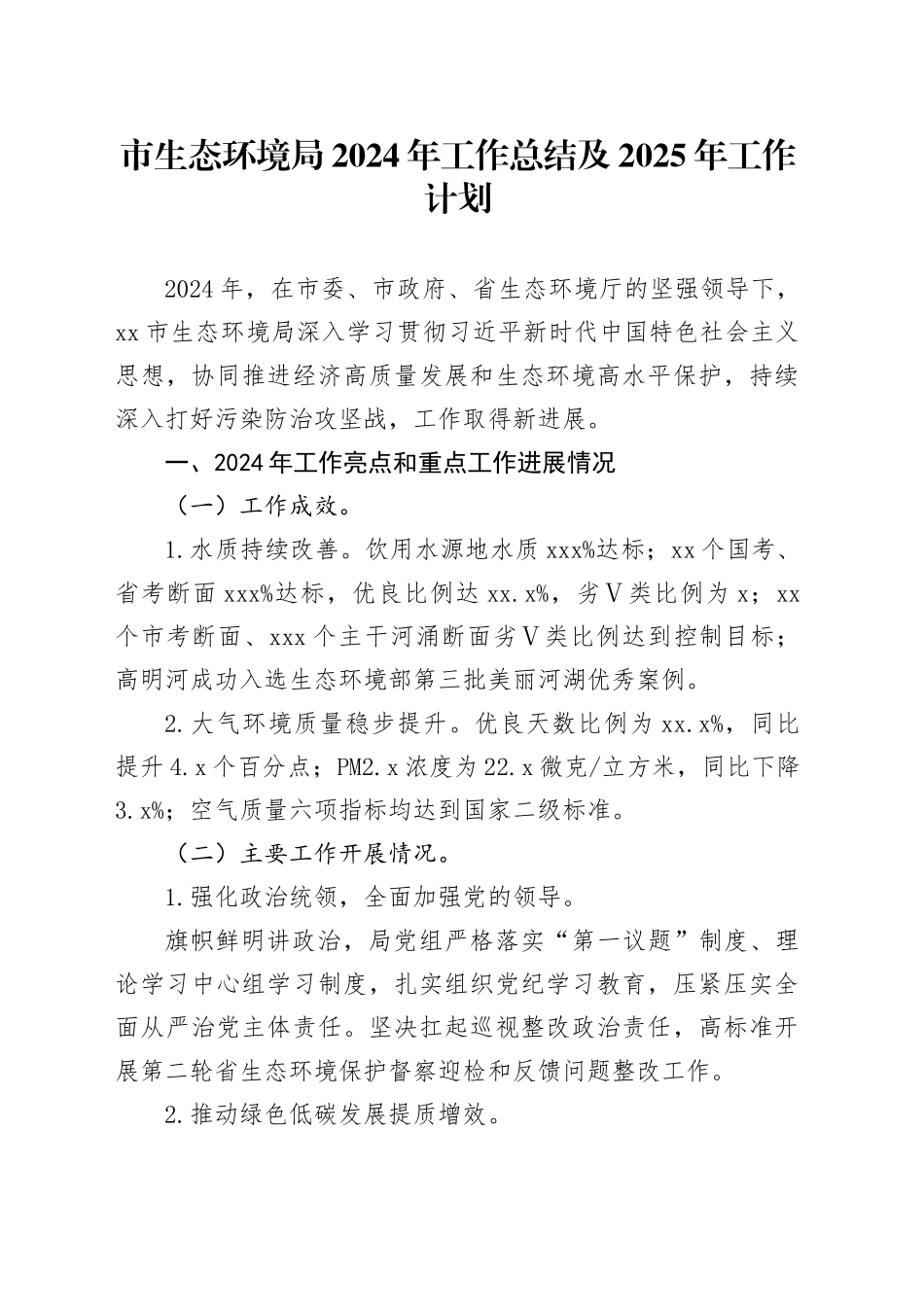 市生态环境局2024年工作总结及2025年工作计划(1)_第1页