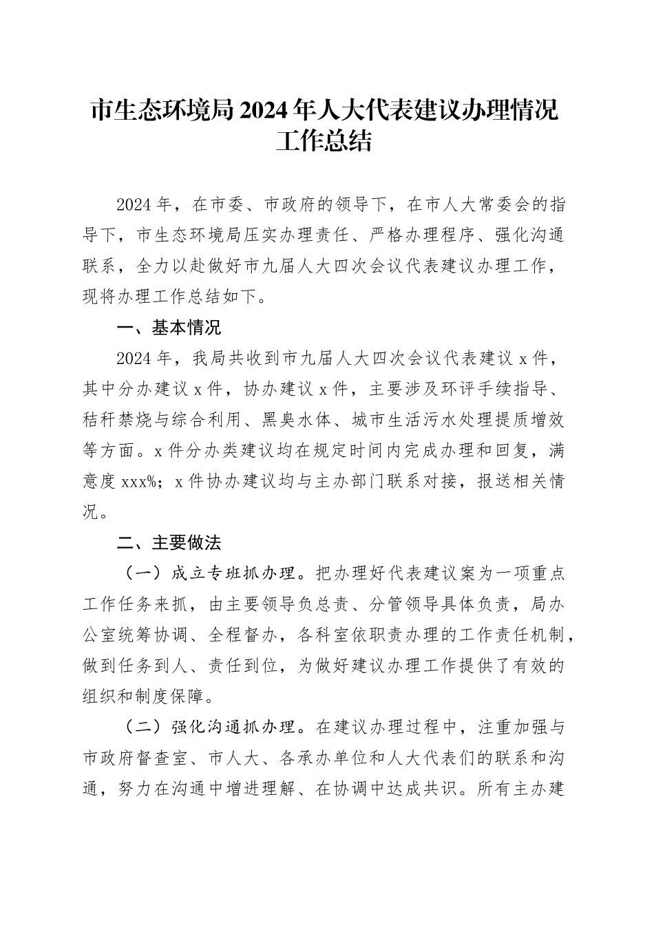 市生态环境局2024年人大代表建议办理情况工作总结（202411115）_第1页