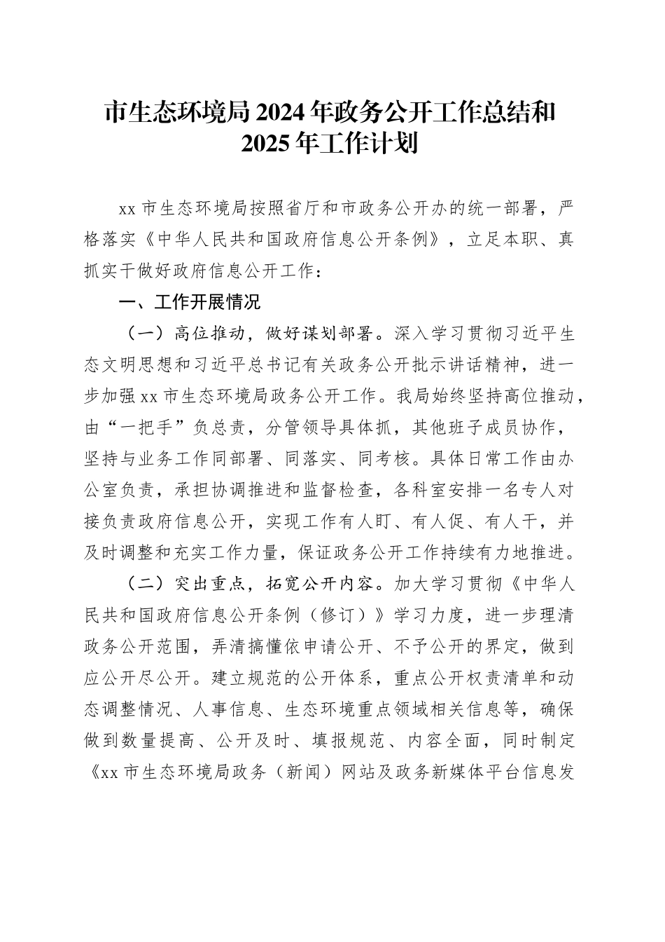 市生态环境局2024年政务公开工作总结和2025年工作计划_第1页