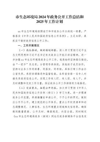 市生态环境局2024年政务公开工作总结和2025年工作计划