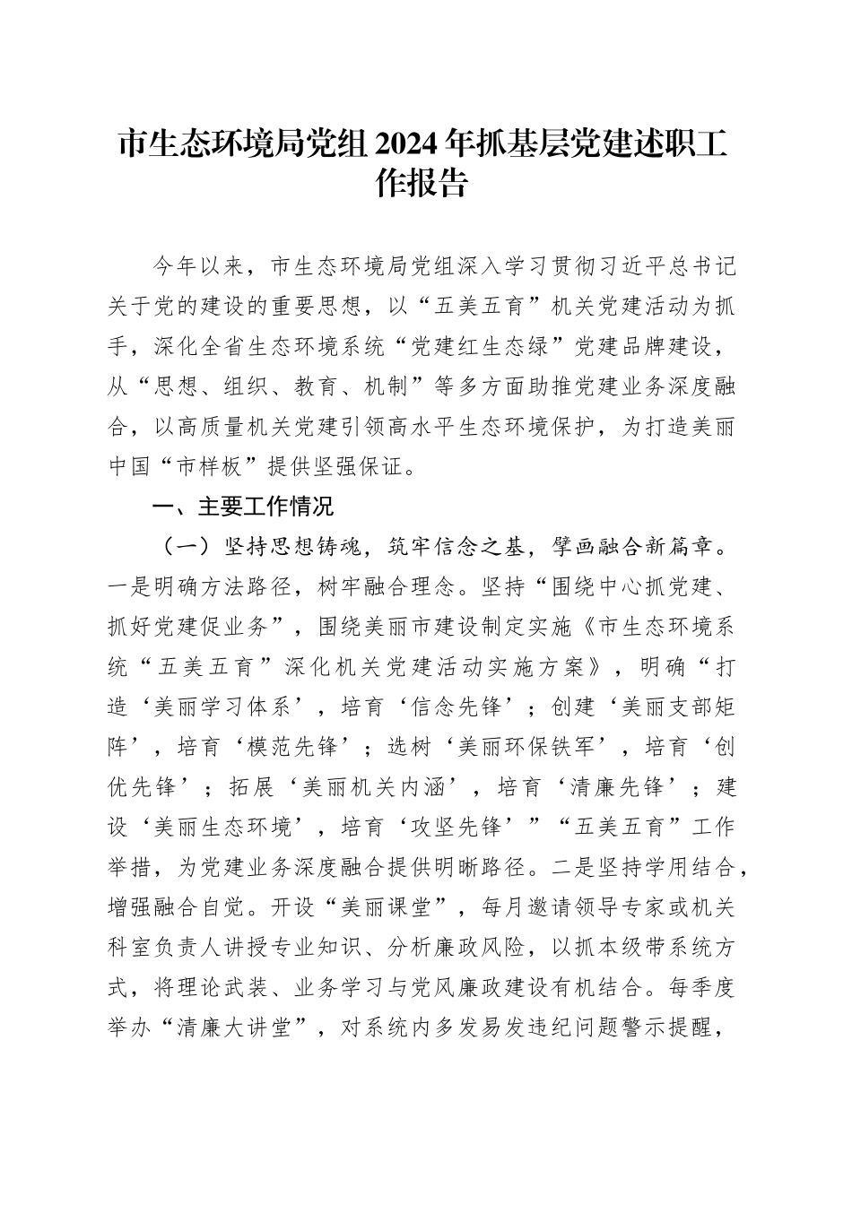 市生态环境局党组2024年抓基层党建述职工作报告_第1页