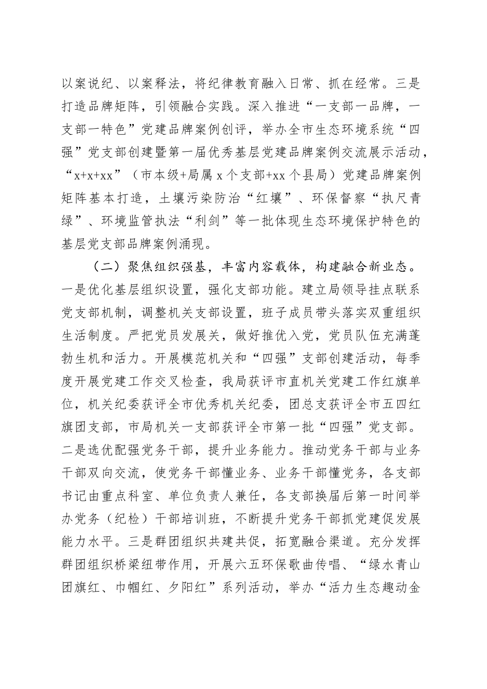 市生态环境局党组2024年抓基层党建述职工作报告_第2页
