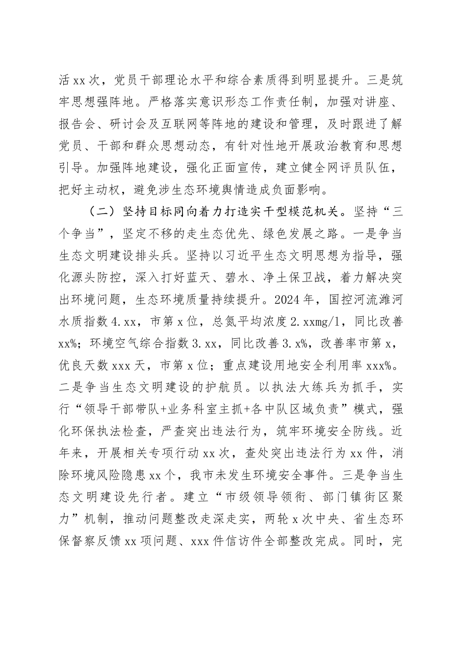 市生态环境局党组书记2024年度述职述廉述党建工作报告_第2页