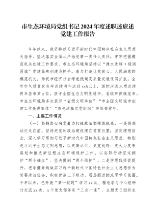 市生态环境局党组书记2024年度述职述廉述党建工作报告