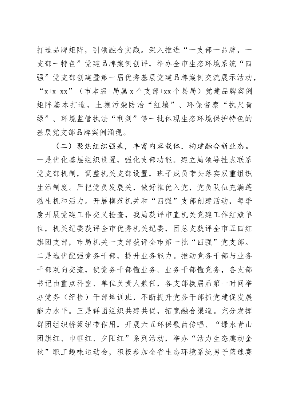 市生态环境局党组抓基层党建工作述职报告_第2页