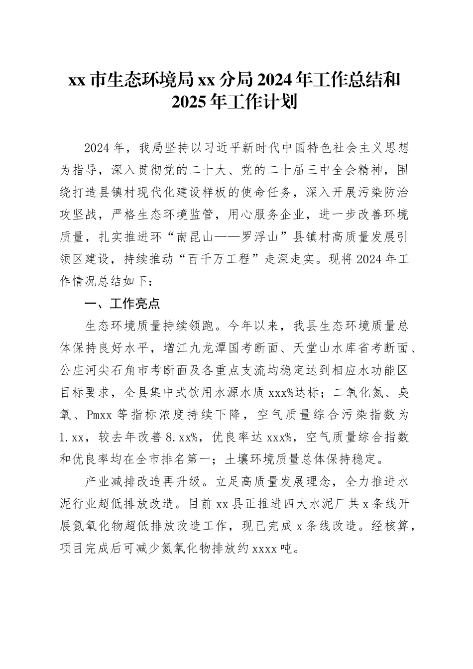 市生态环境局分局2024年工作总结和2025年工作计划_第1页