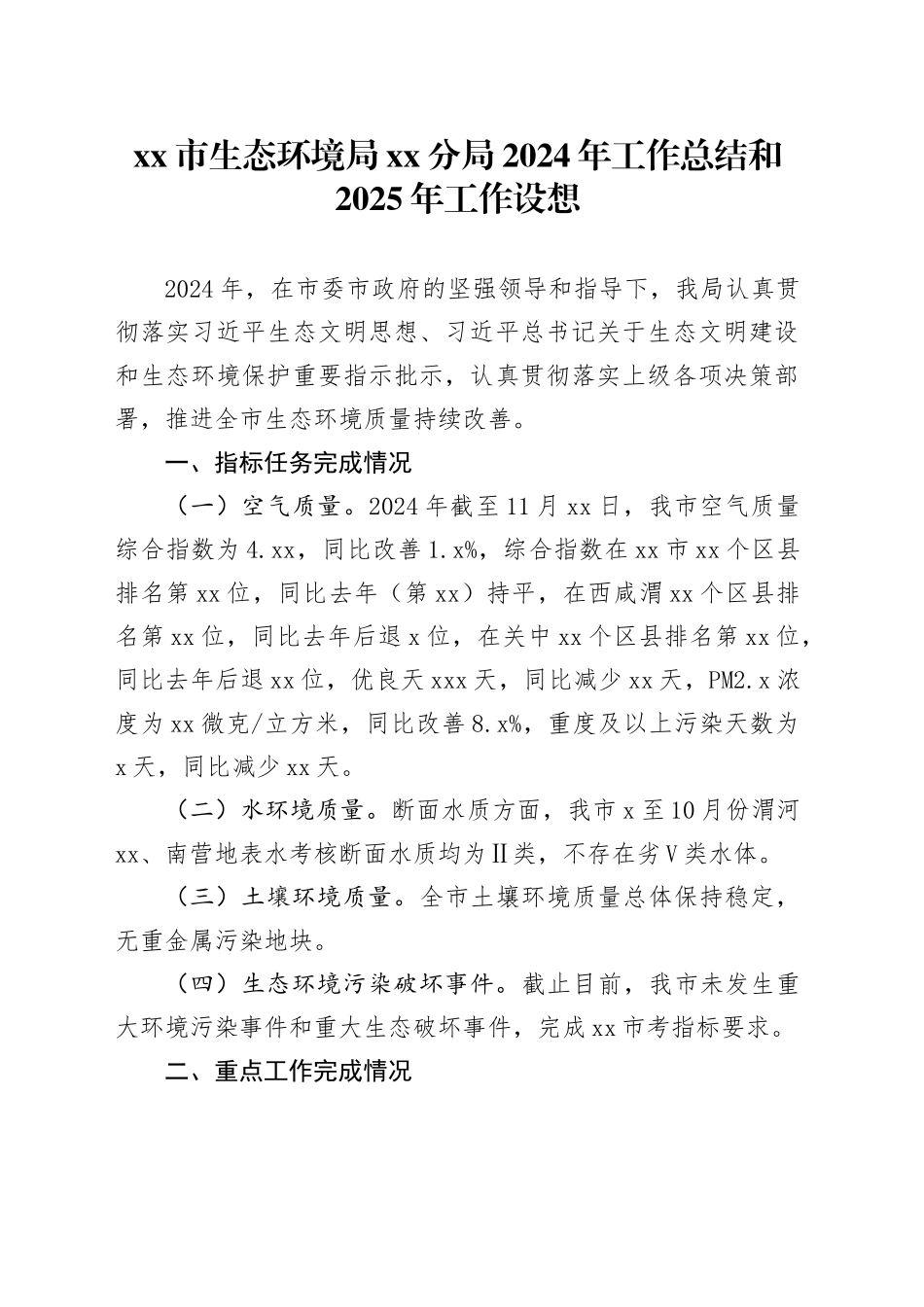 市生态环境局分局2024年工作总结和2025年工作设想_第1页