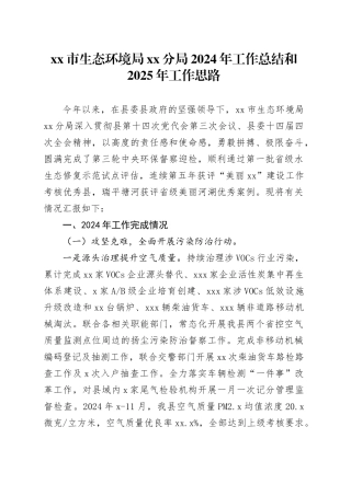市生态环境局分局2024年工作总结和2025年工作思路