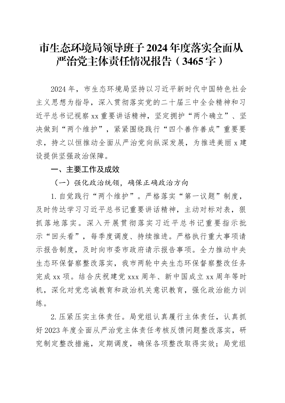 市生态环境局领导班子2024年度落实全面从严治党主体责任情况报告（3465字）_第1页