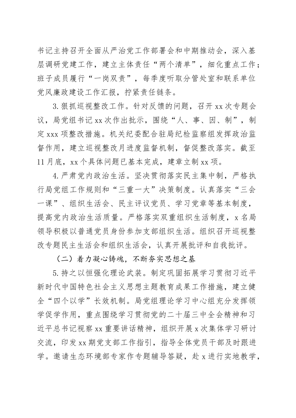 市生态环境局领导班子2024年度落实全面从严治党主体责任情况报告（3465字）_第2页