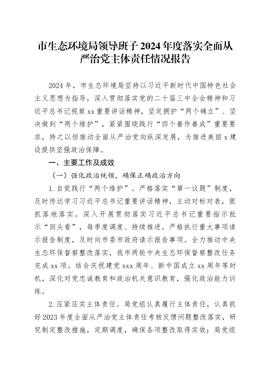 市生态环境局领导班子2024年度落实全面从严治党主体责任情况报告_第1页