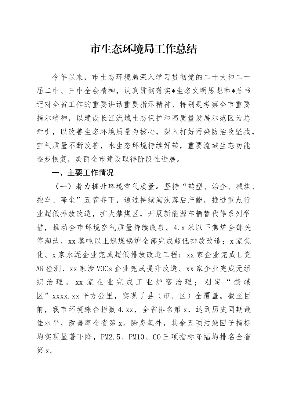 市生态环境局年度工作总结_第1页