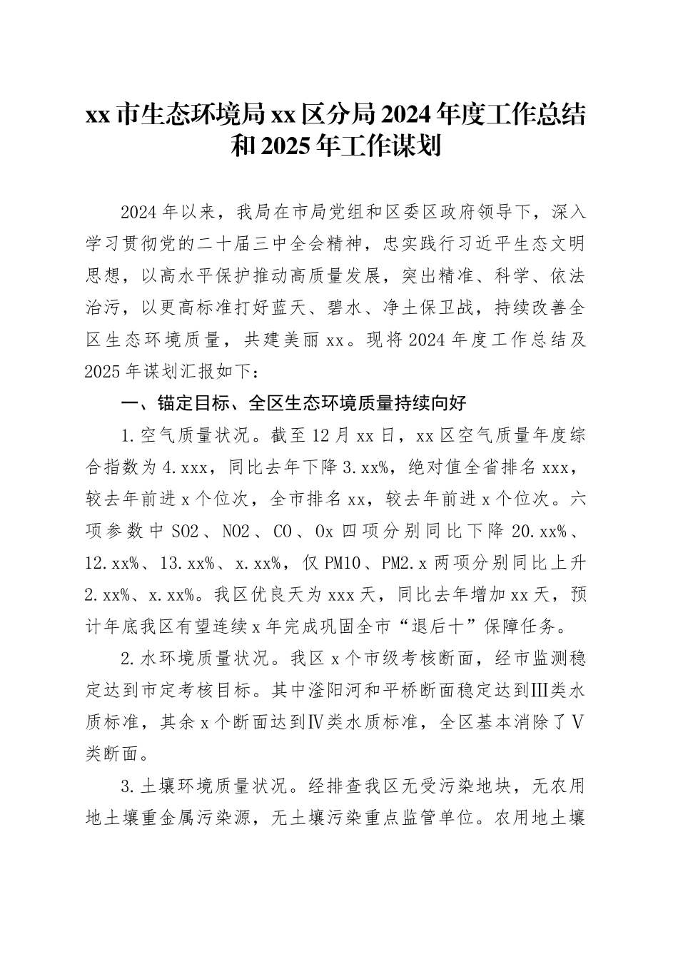 市生态环境局区分局2024年度工作总结和2025年工作谋划_第1页