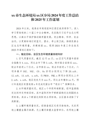 市生态环境局区分局2024年度工作总结和2025年工作谋划
