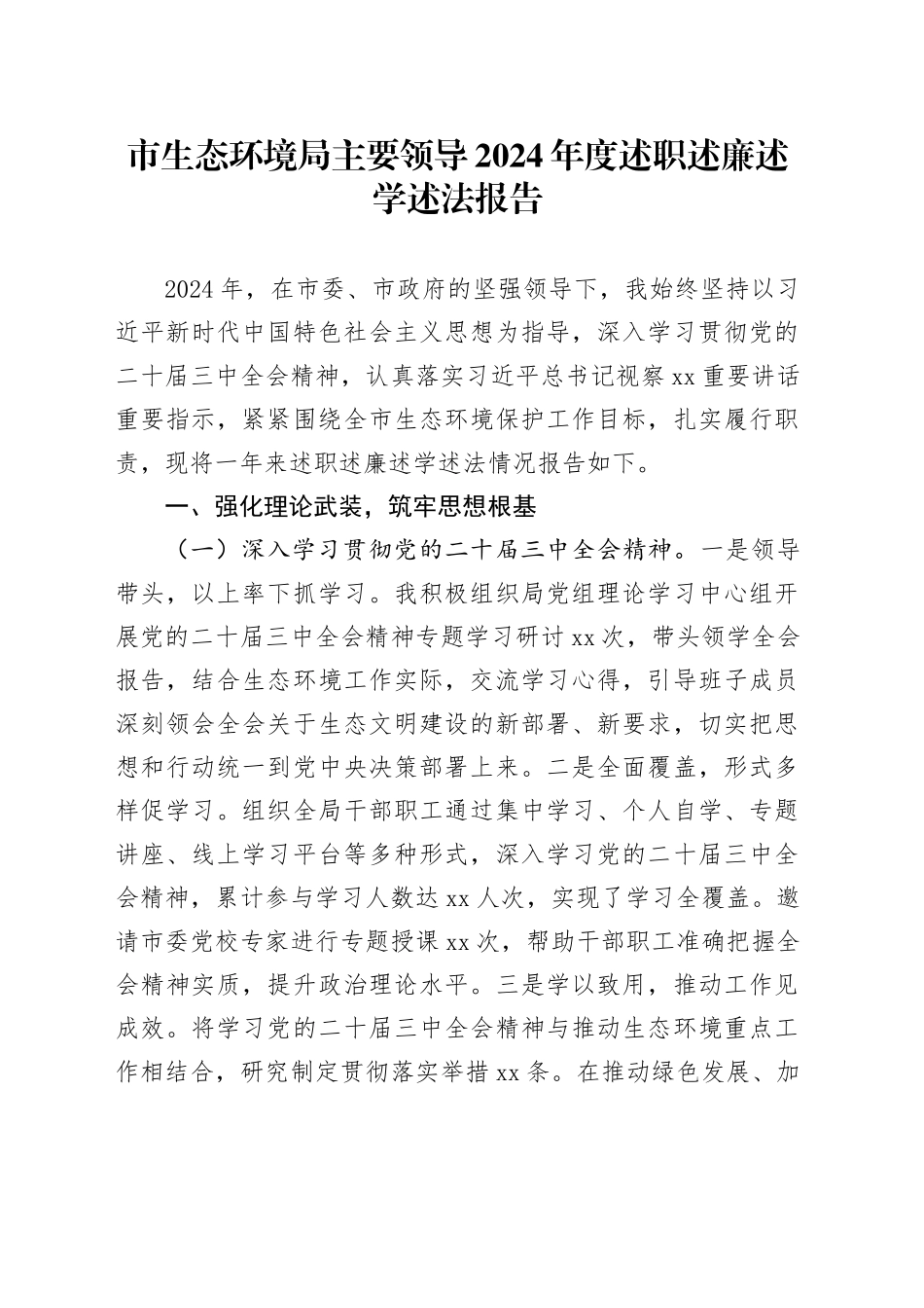 市生态环境局主要领导2024年度述职述廉述学述法报告_第1页