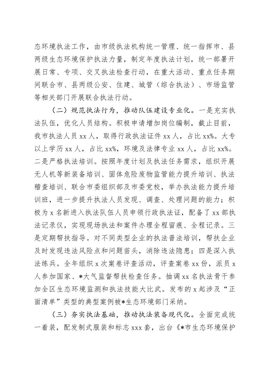 市生态环境执法机构规范化创建工作报告_第2页