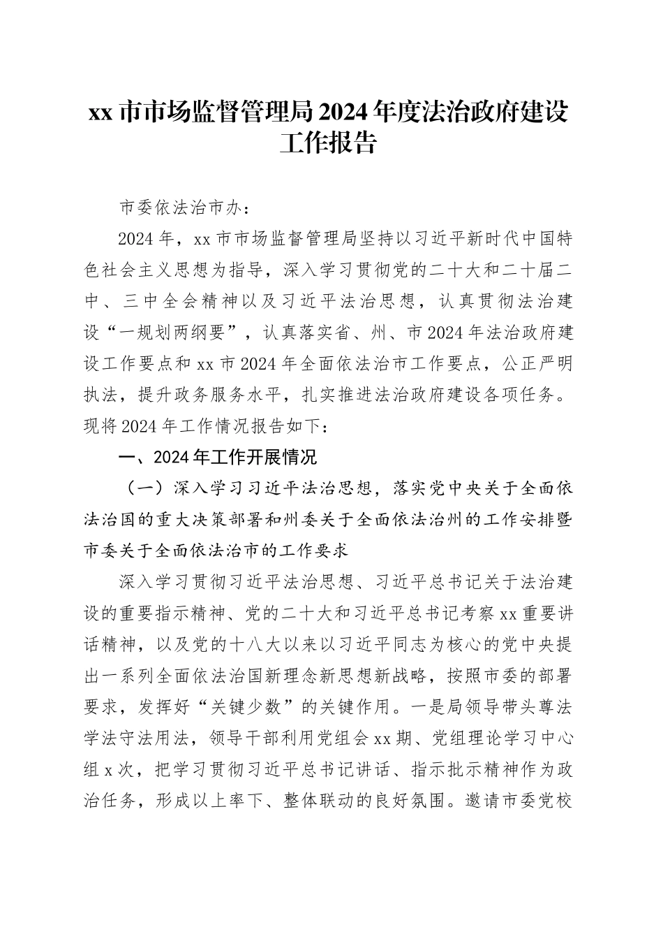 市市场监督管理局2024年度法治政府建设工作报告（20241206）_第1页