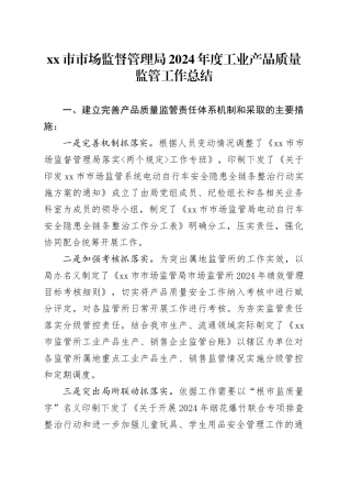 市市场监督管理局2024年度工业产品质量监管工作总结（20241118）
