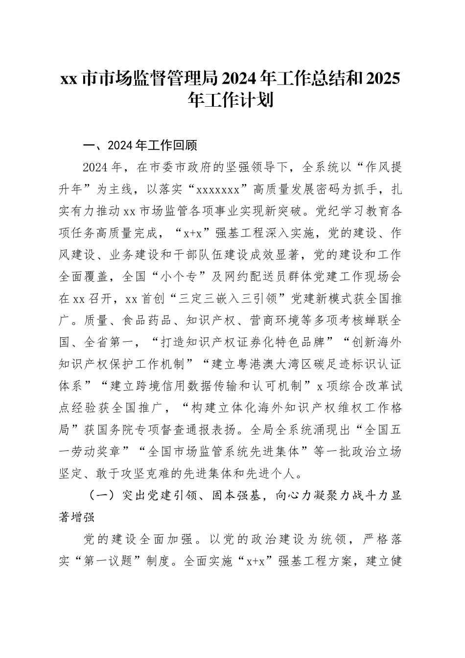 市市场监督管理局2024年工作总结和2025年工作计划_第1页