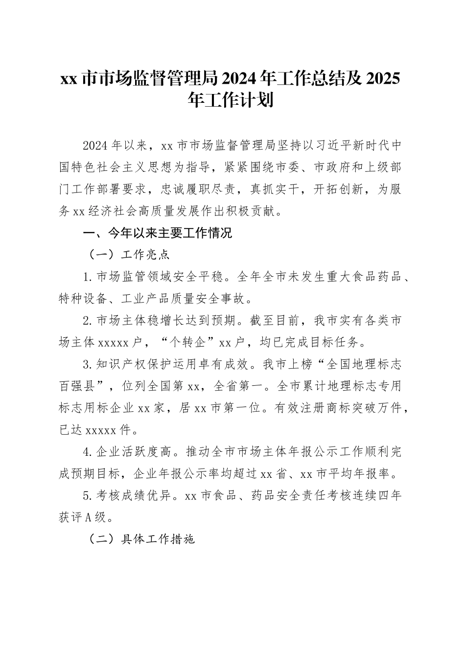 市市场监督管理局2024年工作总结及2025年工作计划_第1页