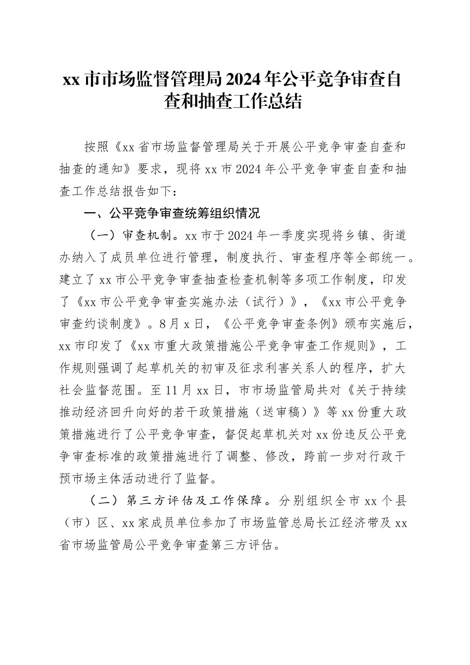 市市场监督管理局2024年公平竞争审查自查和抽查工作总结_第1页