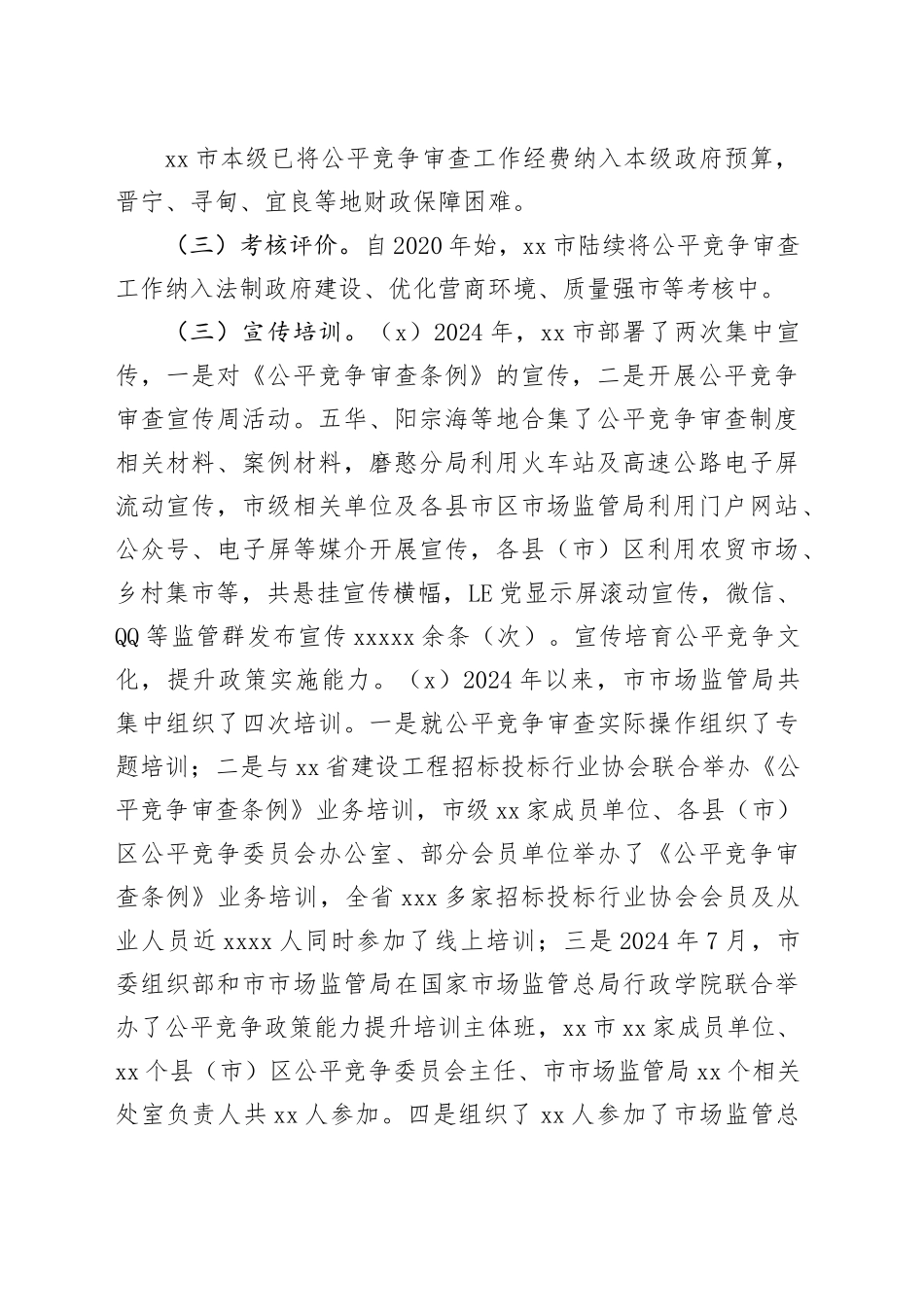 市市场监督管理局2024年公平竞争审查自查和抽查工作总结_第2页